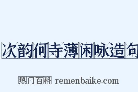 次韵何寺薄闲咏造句是什么意思的图片